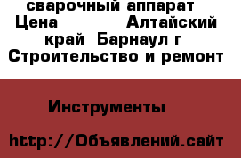 сварочный аппарат › Цена ­ 4 000 - Алтайский край, Барнаул г. Строительство и ремонт » Инструменты   